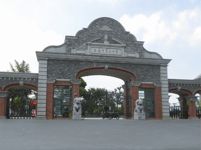 南通市第二中學