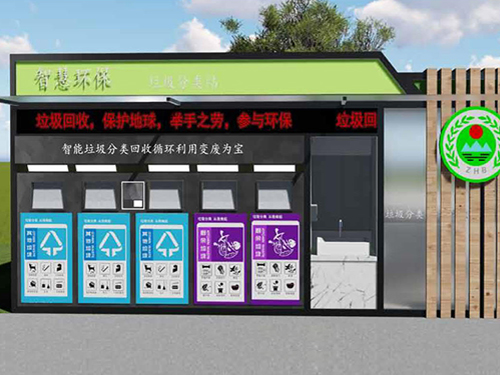 智慧環(huán)保垃圾分類站