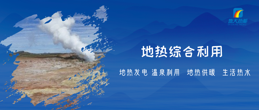 地熱能是清潔高效的家庭能源來源 降低生活成本-地熱開發利用-地大熱能 地熱能是清潔高效的家庭能源來源 降低生活成本-地熱開發利用-地大熱能