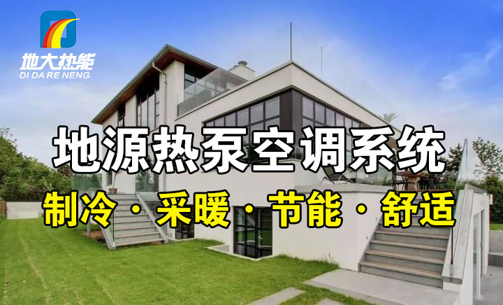 劃重點！多種供熱制冷方案優缺點 一定有適合你的-熱泵系統供暖-地大熱能