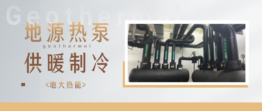 江蘇省人大常委會推進(jìn)碳達(dá)峰碳中和 推行熱泵、地?zé)崮艿裙┡?地大熱能 江蘇省人大常委會推進(jìn)碳達(dá)峰碳中和 推行熱泵、地?zé)崮艿裙┡?地大熱能