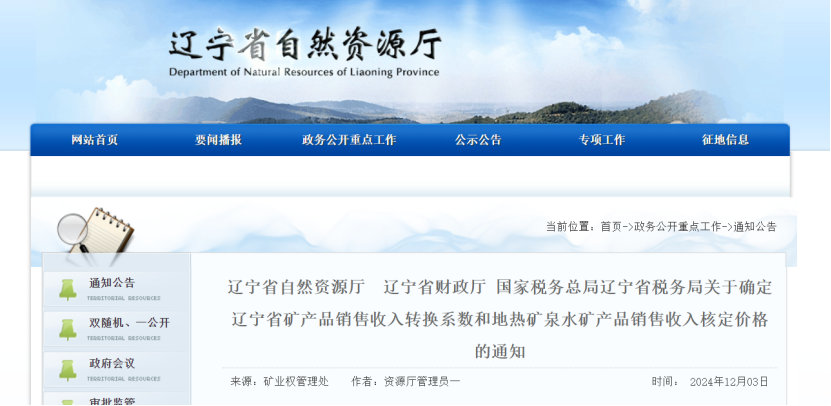 2024年多地公布地熱、礦泉水核定價格-地大熱能