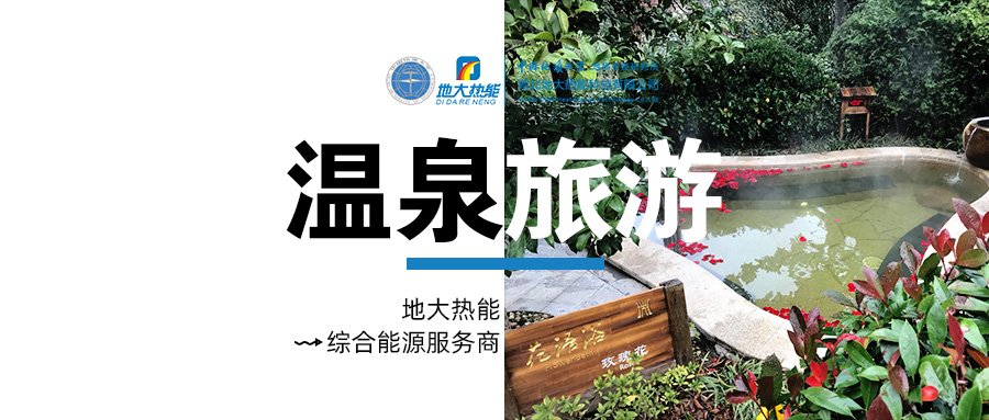 咸寧溫泉產業(yè)破局:向康養(yǎng)、度假等業(yè)態(tài)延伸-地熱溫泉開發(fā)-地大熱能 咸寧溫泉產業(yè)破局:向康養(yǎng)、度假等業(yè)態(tài)延伸-地熱溫泉開發(fā)-地大熱能