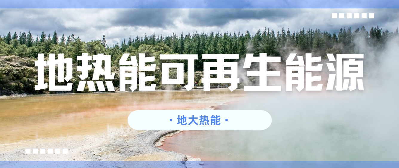 關于新一代地熱技術(包括增強型地熱系統和閉環地熱系統)發展措施和建議-地大熱能 關于新一代地熱技術(包括增強型地熱系統和閉環地熱系統)發展措施和建議-地大熱能