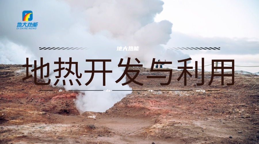 河南地熱資源:正從“規模擴張”邁向“質量提升”-地大熱能 河南地熱資源:正從“規模擴張”邁向“質量提升”-地大熱能