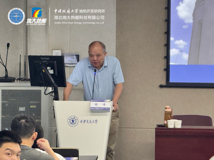 地?zé)豳Y源勘查及開(kāi)發(fā)利用全流程解析——中國(guó)地質(zhì)大學(xué)(武漢)林峰教授受邀西安交通大學(xué)開(kāi)展專題講座-地大熱能 地?zé)豳Y源勘查及開(kāi)發(fā)利用全流程解析——中國(guó)地質(zhì)大學(xué)(武漢)林峰教授受邀西安交通大學(xué)開(kāi)展專題講座-地大熱能